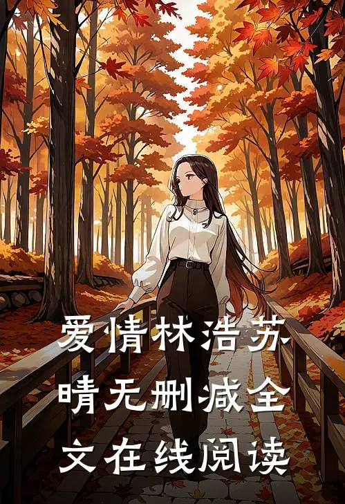 爱情林浩苏晴无删减全文在线阅读