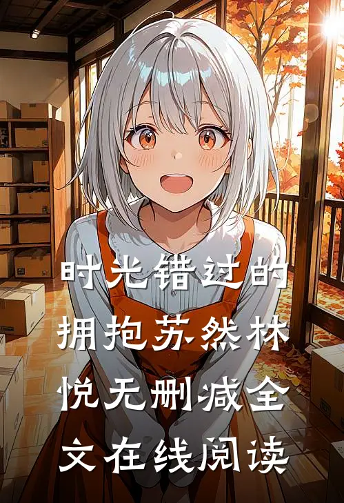 时光错过的拥抱苏然林悦无删减全文在线阅读
