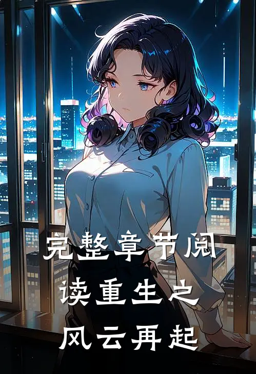 完整章节阅读重生之风云再起