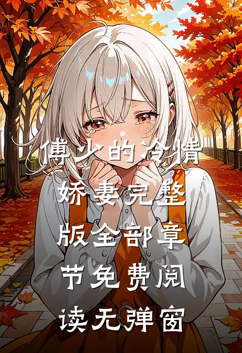 傅少的冷情娇妻完整版全部章节免费阅读无弹窗