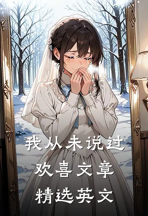 我从未说过欢喜文章精选英文