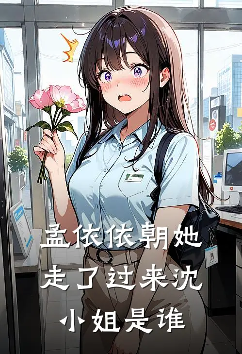 孟依依朝她走了过来沈小姐是谁