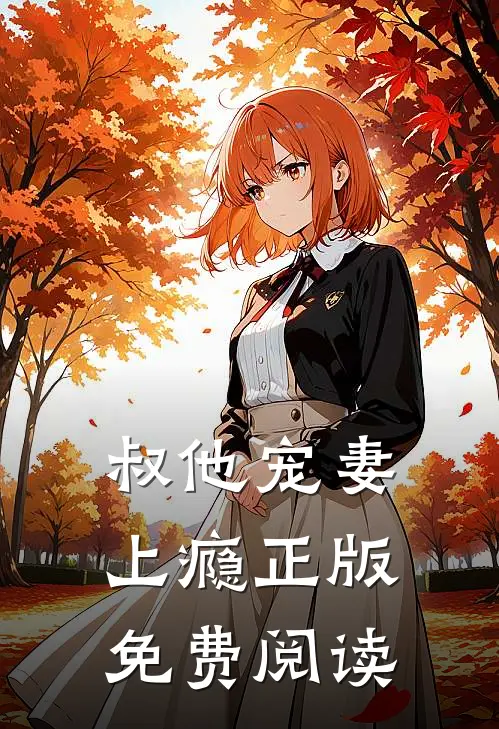 叔他宠妻上瘾正版免费阅读