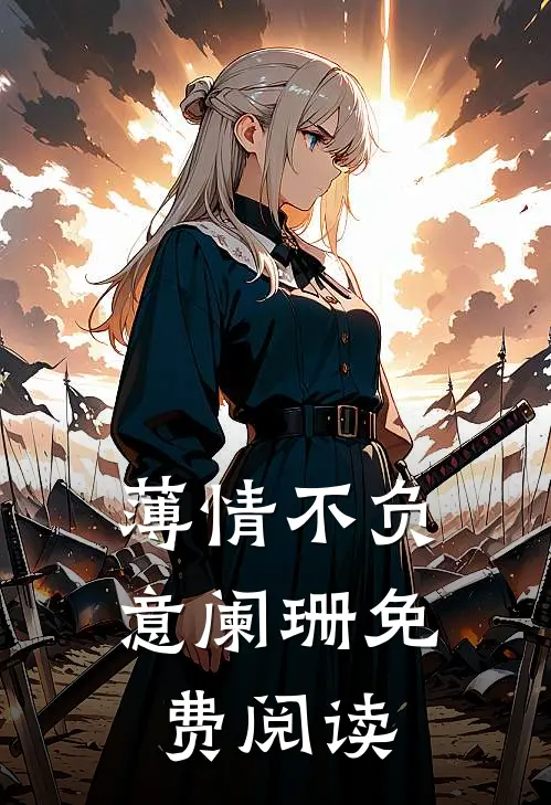 薄情不负意阑珊免费阅读