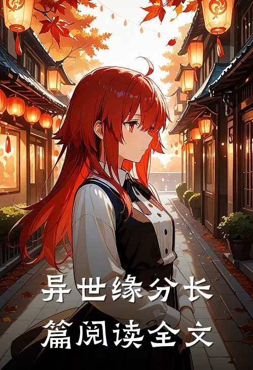 异世缘分长篇阅读全文