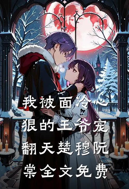 我被面冷心狠的王爷宠翻天楚穆阮棠全文免费