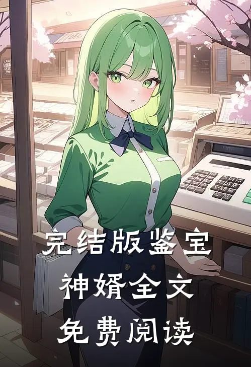 完结版鉴宝神婿全文免费阅读