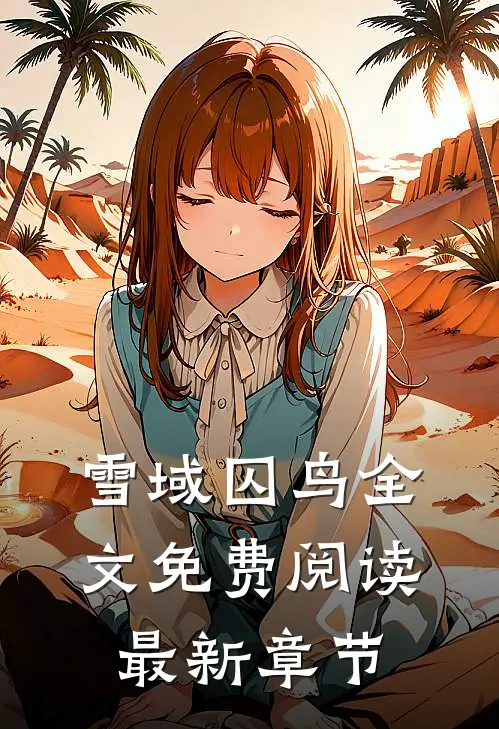雪域囚鸟全文免费阅读最新章节