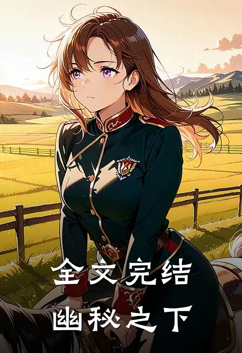 全文完结幽秘之下