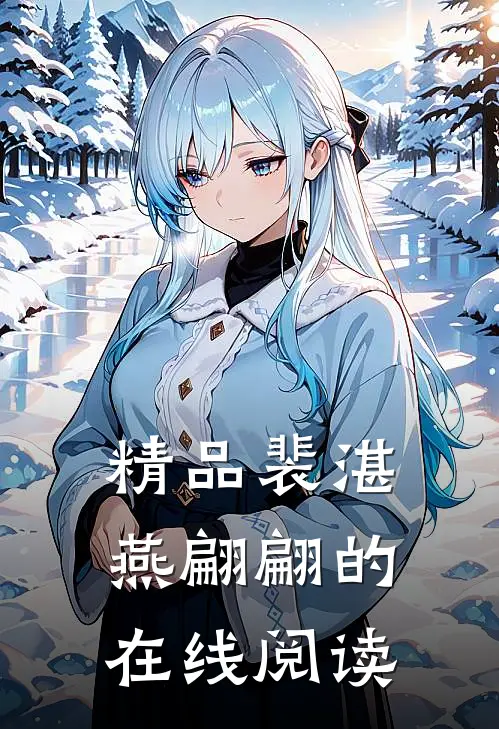 精品裴湛燕翩翩的在线阅读