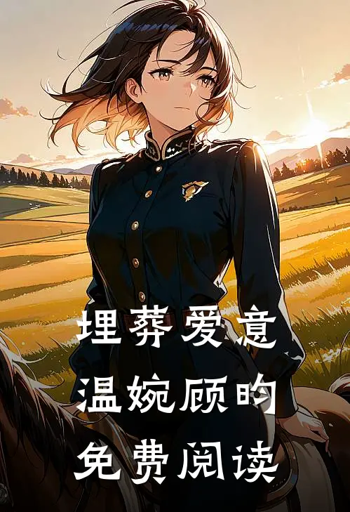 埋葬爱意温婉顾昀免费阅读