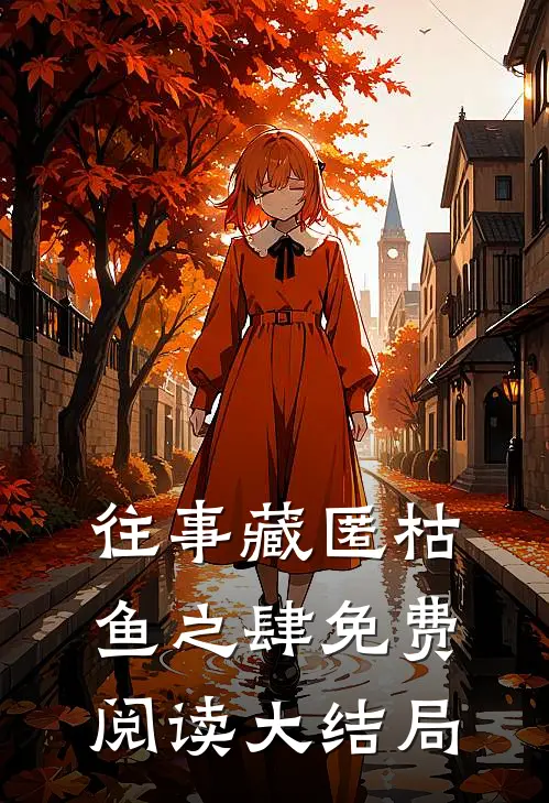 往事藏匿枯鱼之肆免费阅读大结局