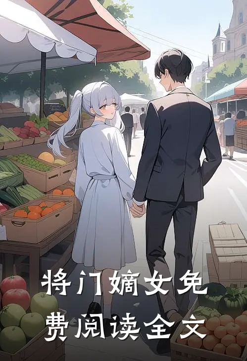 将门嫡女免费阅读全文