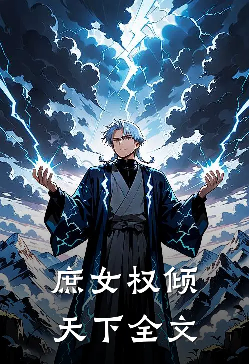庶女权倾天下全文