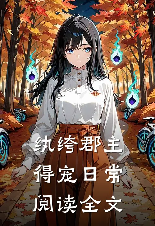 纨绔郡主得宠日常阅读全文