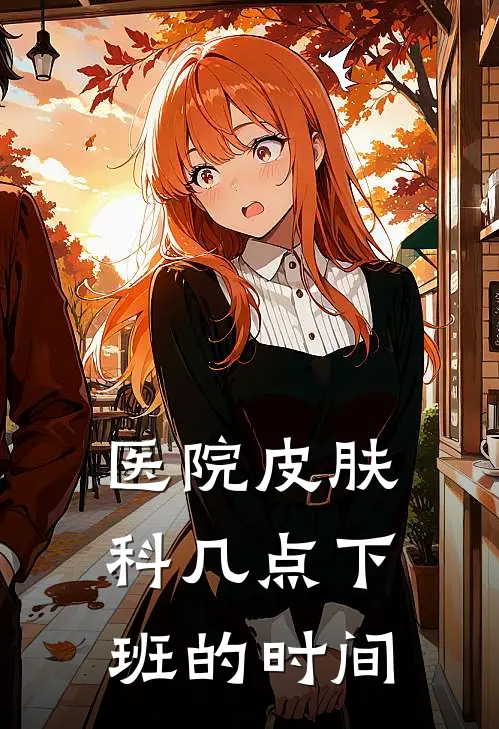 医院皮肤科几点下班的时间