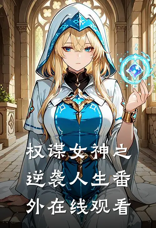权谋女神之逆袭人生 番外在线观看