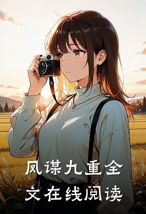 凤谋九重全文在线阅读
