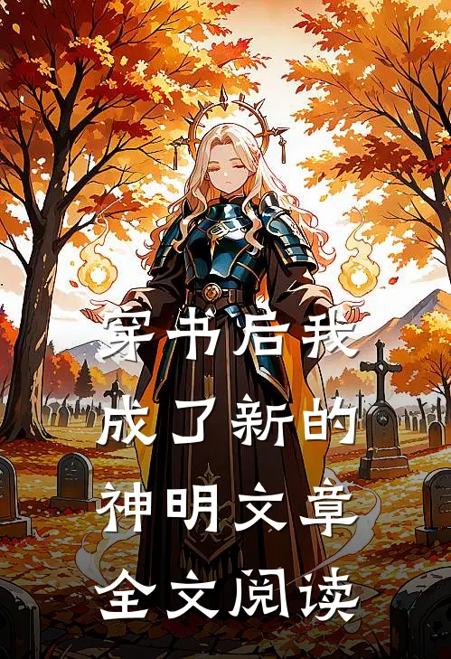 穿书后我成了新的神明文章全文阅读