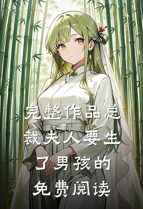 完整作品总裁夫人要生了男孩的免费阅读