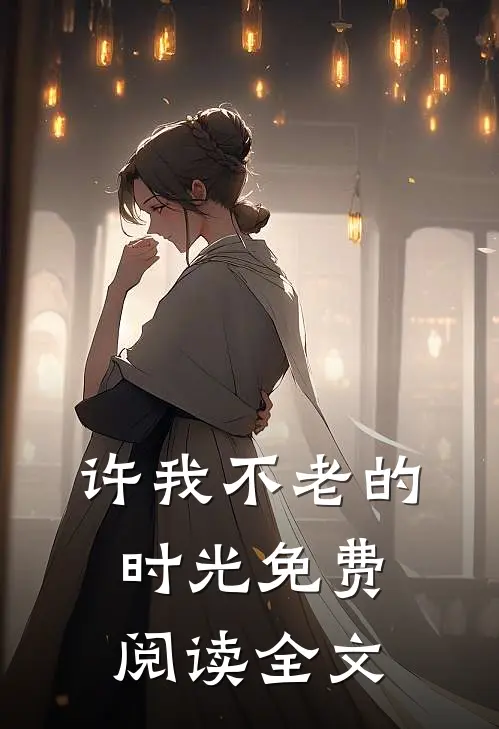 许我不老的时光免费阅读全文