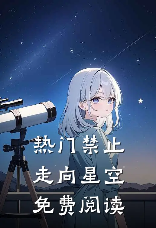 热门禁止走向星空免费阅读