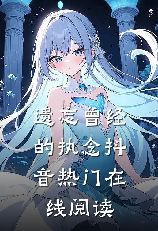 遗忘曾经的执念抖音热门在线阅读