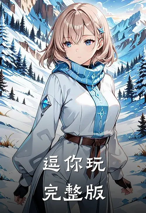 逗你玩完整版