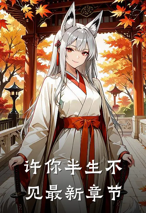 许你半生不见最新章节