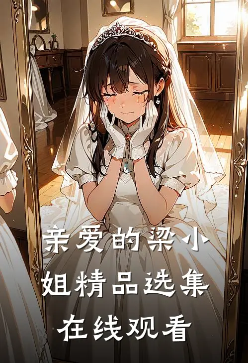 亲爱的梁小姐精品选集在线观看