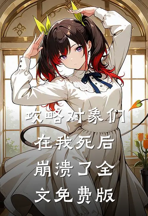 攻略对象们在我死后崩溃了全文免费版