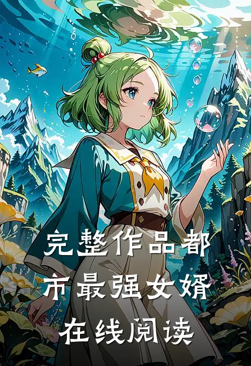 完整作品都市最强女婿在线阅读