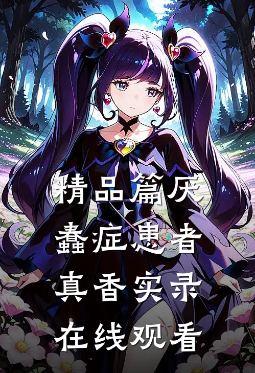 精品篇厌蠢症患者真香实录在线观看