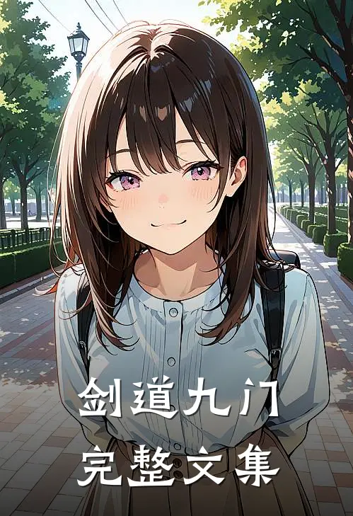 剑道九门完整文集