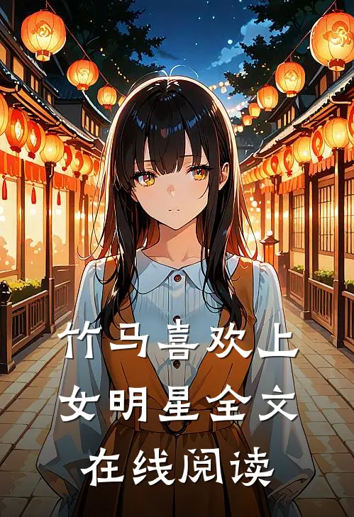 竹马喜欢上女明星全文在线阅读