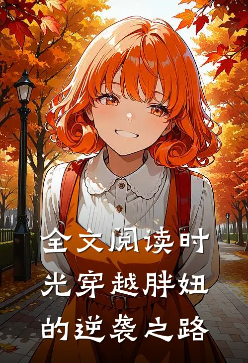 全文阅读时光穿越胖妞的逆袭之路