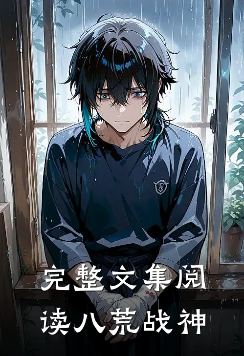 完整文集阅读八荒战神