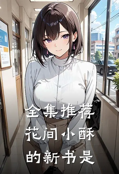 全集推荐花间小酥的新书是
