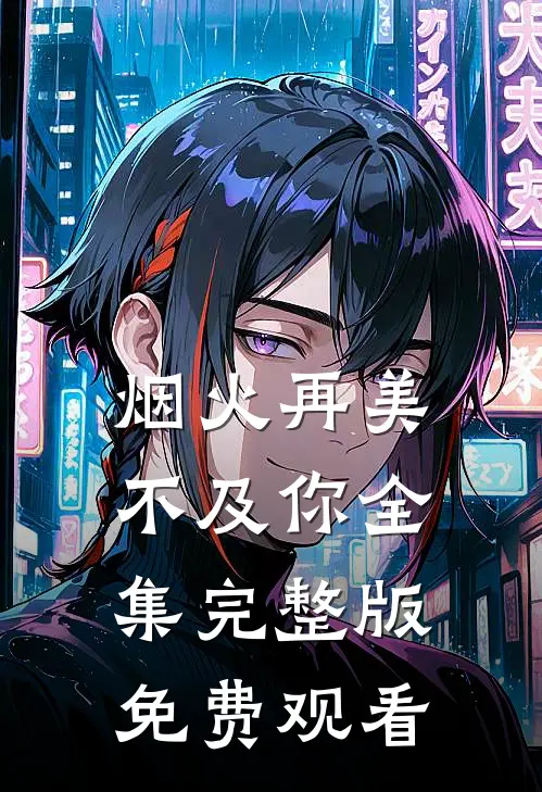烟火再美不及你全集完整版免费观看