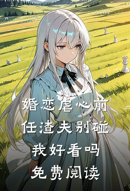 婚恋虐心前任渣夫别碰我好看吗免费阅读