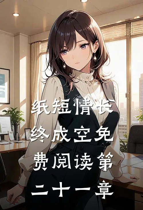 纸短情长终成空免费阅读第二十一章