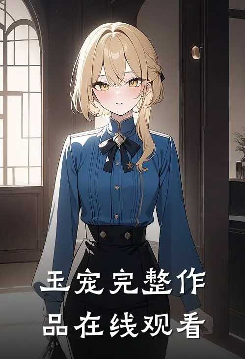玉宠完整作品在线观看