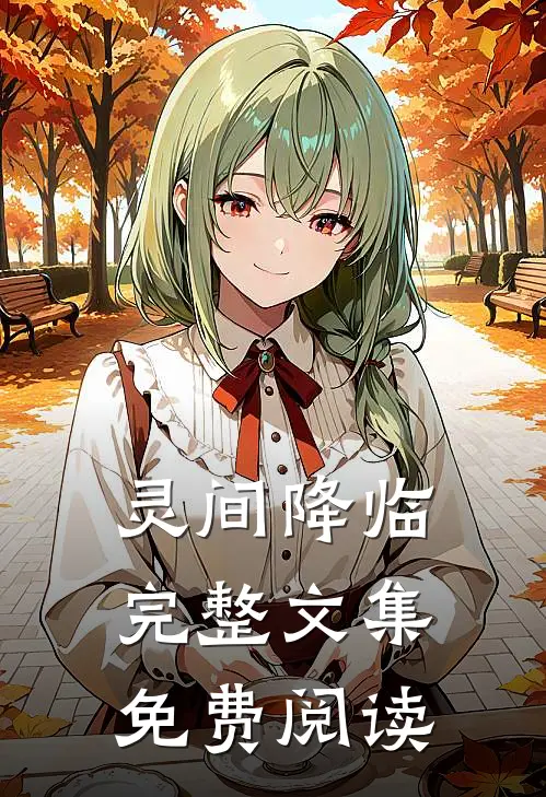 灵间降临完整文集免费阅读