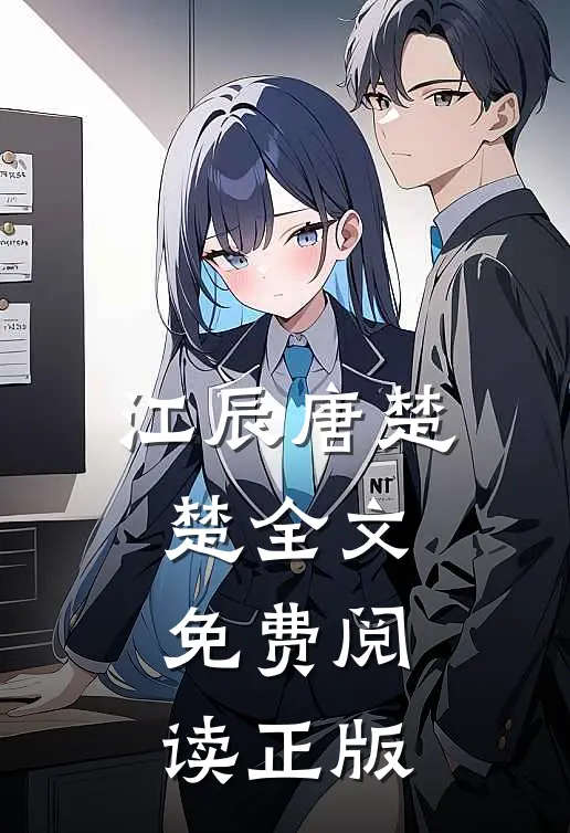江辰唐楚楚全文免费阅读正版