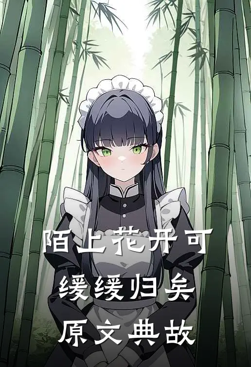 陌上花开可缓缓归矣原文典故