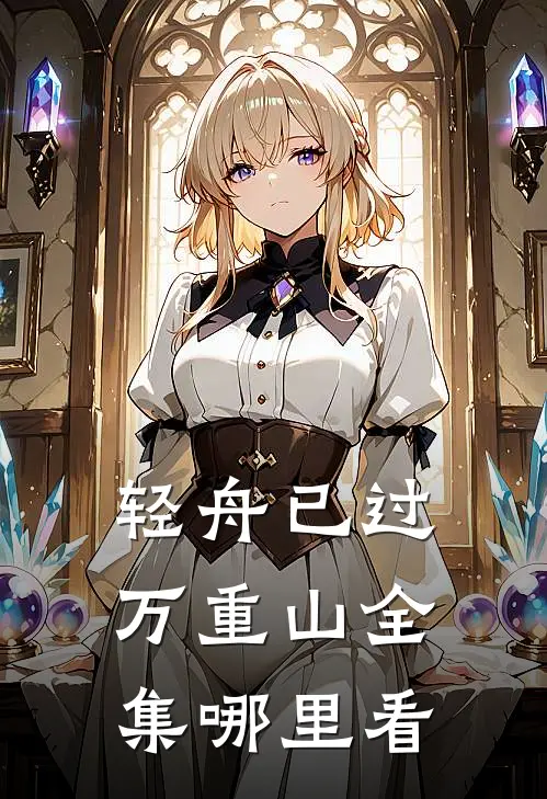 轻舟已过万重山全集哪里看