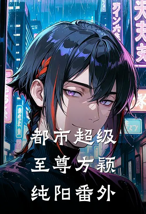 都市超级至尊方颖纯阳 番外
