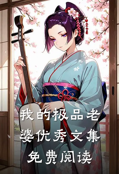 我的极品老婆优秀文集免费阅读