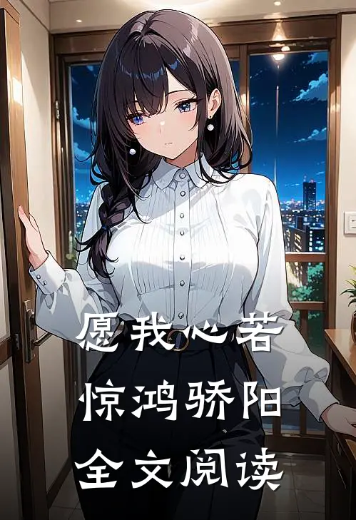 愿我心若惊鸿骄阳全文阅读