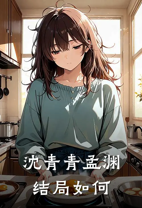 沈青青孟渊结局如何